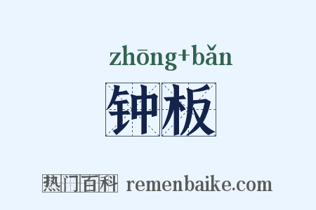 钟板是什么意思的图片